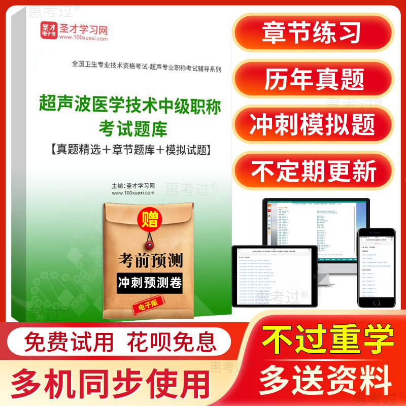圣才2027年超声波医学技术中级考试题库主管技师历年真题模拟试题