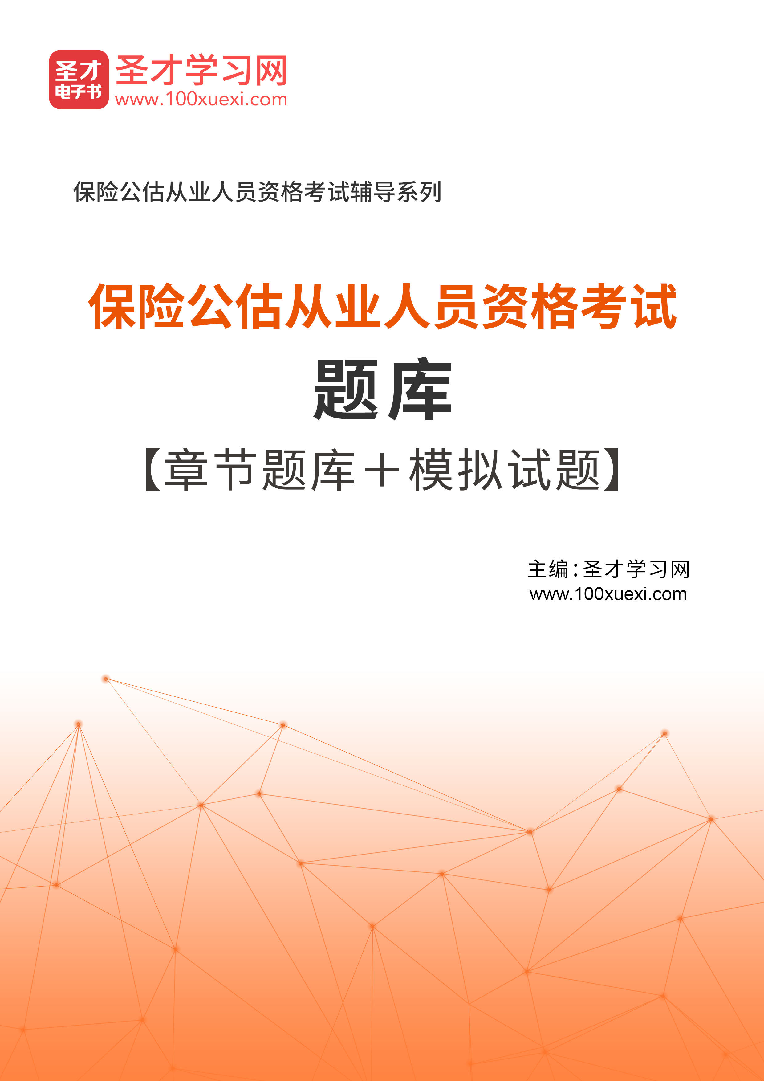 2026保险公估从业人员资格考试题库 章节题库 模拟试题 历年真题