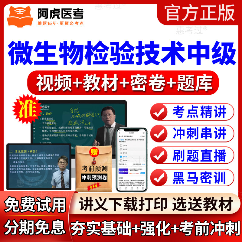 2027阿虎医考微生物检验技术中级考试教材视频课主管技师网课题库