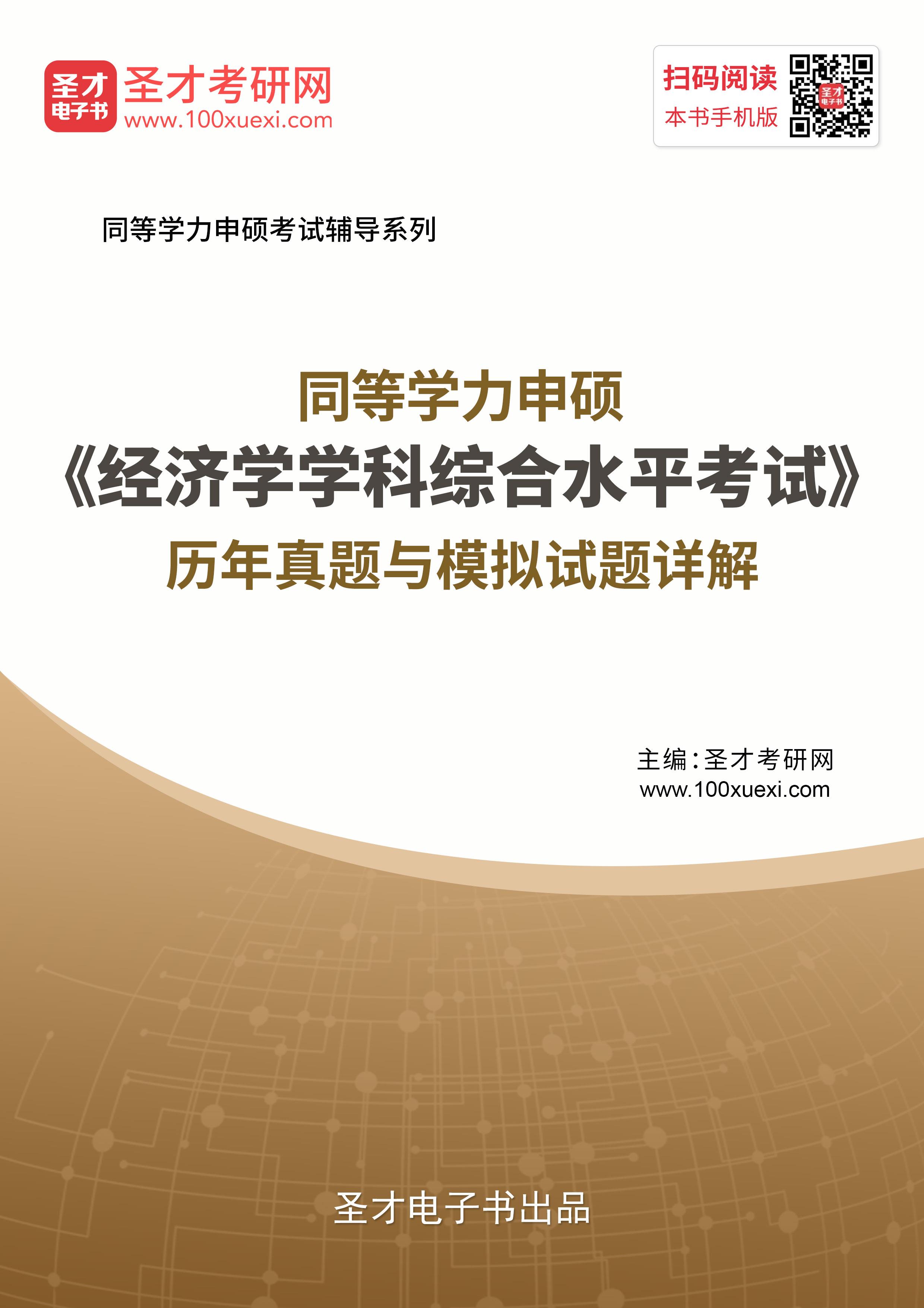 同等学力经济学申硕历年真题2024经济学申请硕士考试模拟试题解析