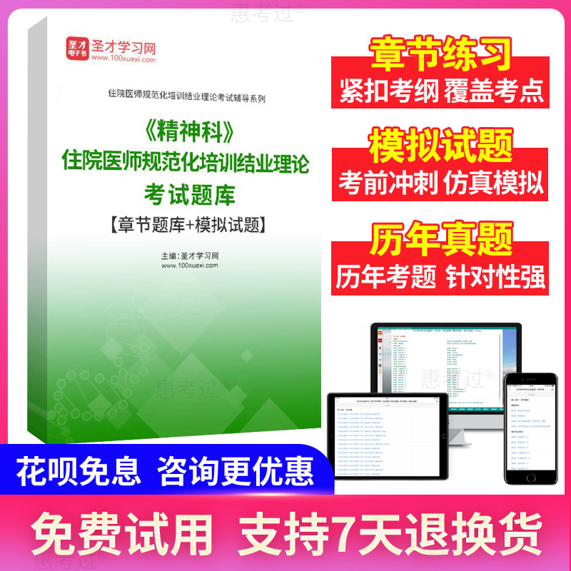 圣才2026年精神科住院医师规范化培训结业考试题库历年真题模拟题