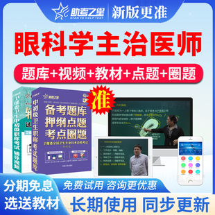 2026助考之星眼科学主治医师中级考试题库视频课件模拟题历年真题