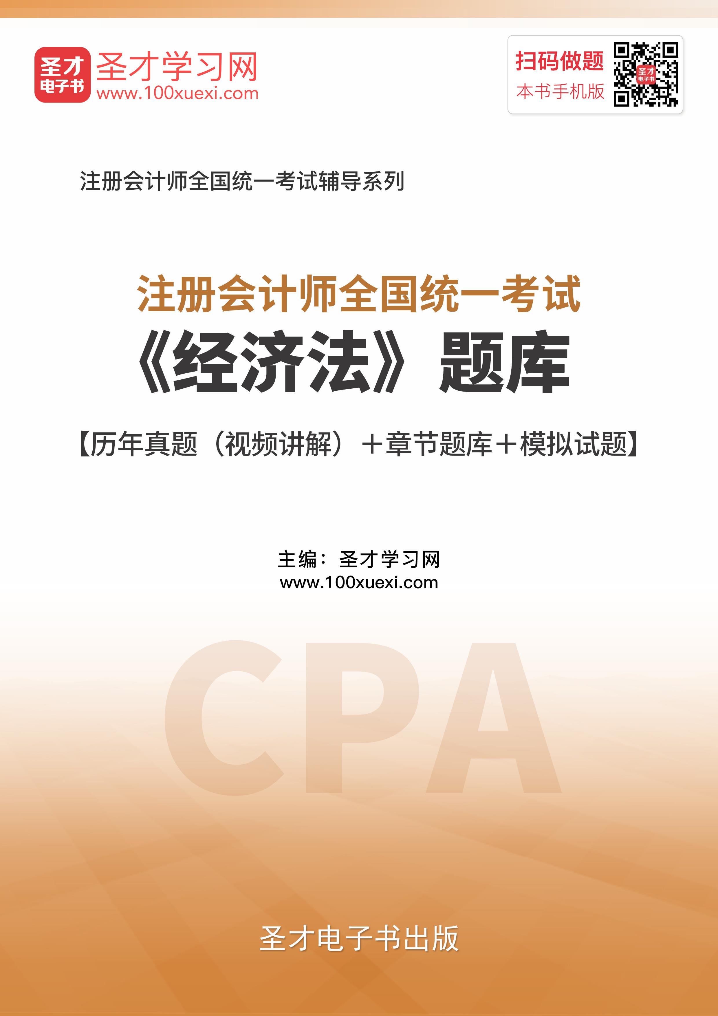 2026注册会计师cpa考试题库经济法历年真题模拟试题练习题集注会