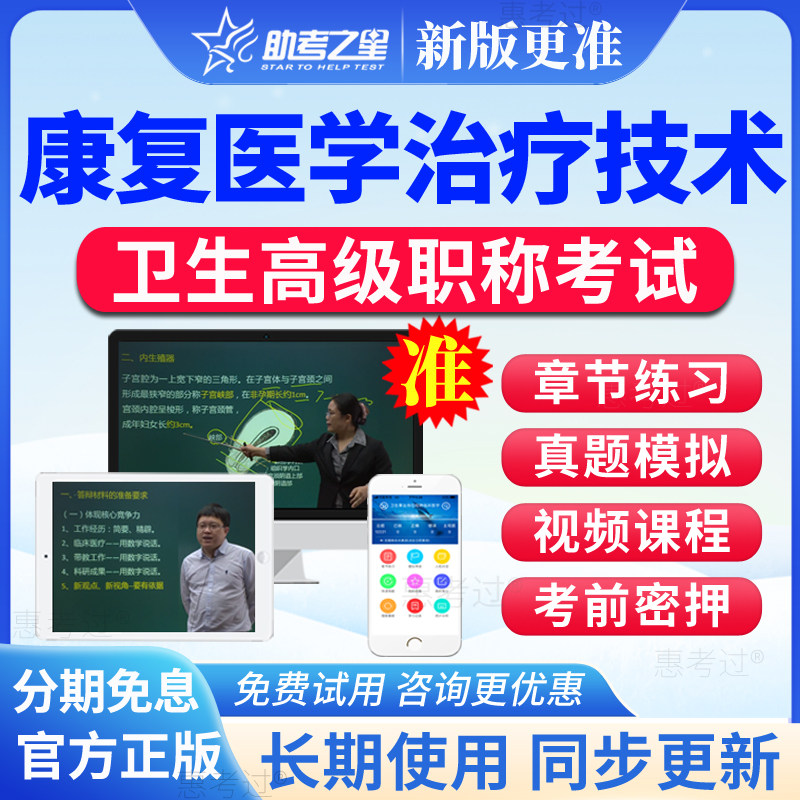 2027助考之星正副高康复医学治疗技术副主任技师考试题库视频密卷