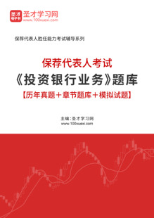 2026保荐代表人考试题库 投资银行业务 历年真题 模拟试题练习题