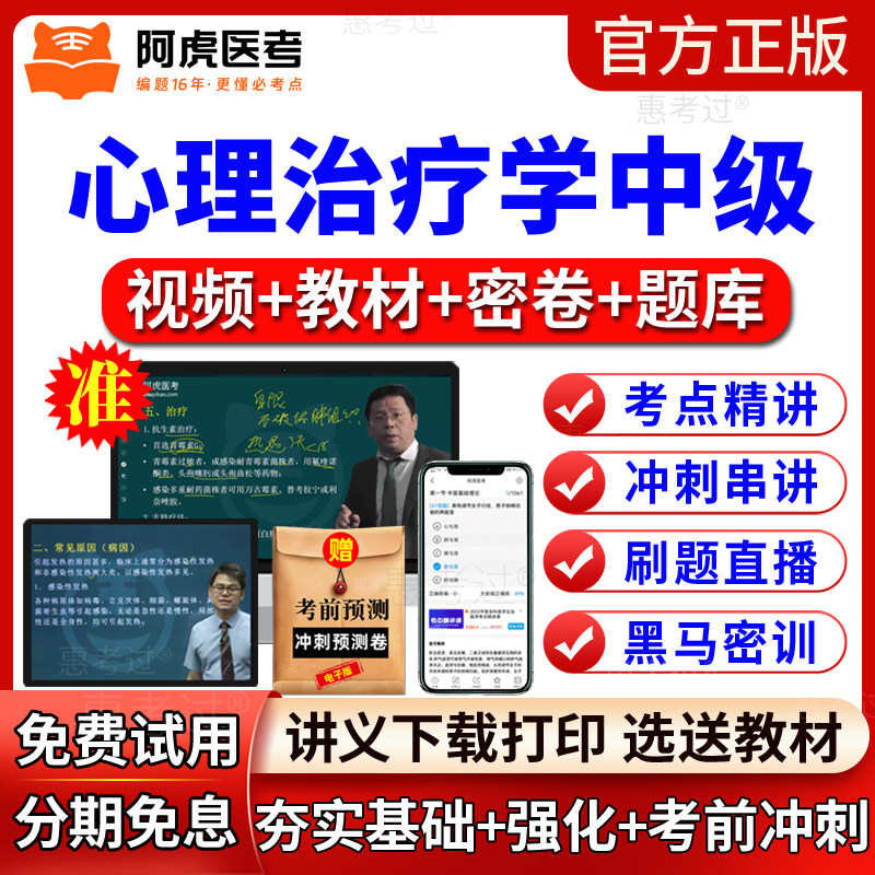 2027阿虎医考心理治疗学中级考试教材视频课件主管技师网课真题库