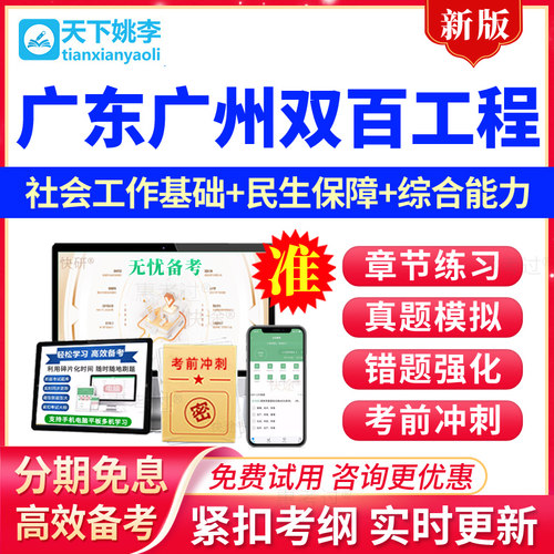 广东广州双百工程兜底民生服务社会工作招聘考试题库社工基础知识