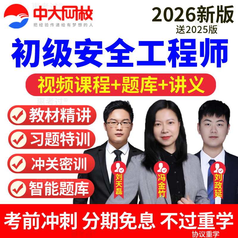 2026初级安全注册工程师教材精讲视频课件法律法规网课教程真题库