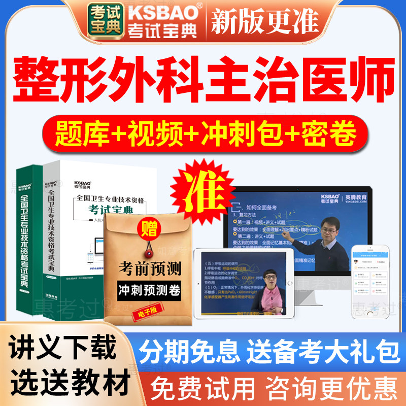 2027整形外科主治医师考试宝典外科学中级历年真题库网课视频课件