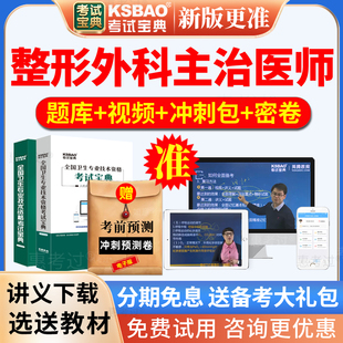 2026整形外科主治医师考试宝典外科学中级历年真题库网课视频课件