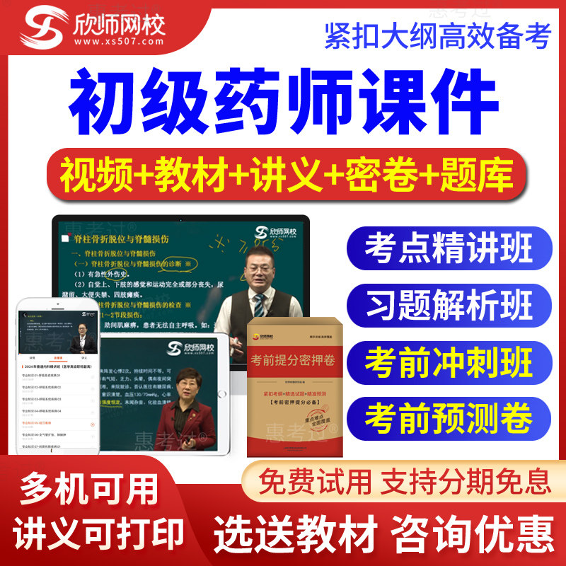 2026初级药师考试视频课件西药师模拟真题库冲刺班习题班欣师网校