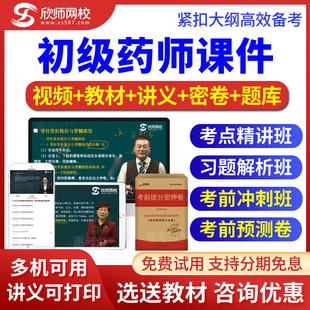 2026初级药师考试视频课件西药师模拟真题库冲刺班习题班欣师网校