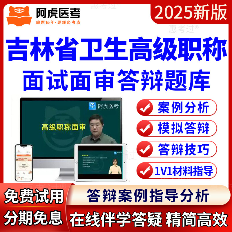 阿虎医考吉林正副高药学副主任药师面试评审面审答辩题库视频课件