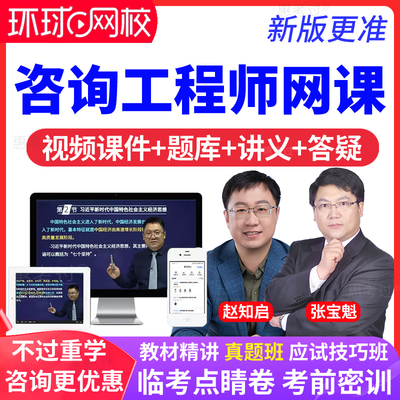 环球网校2026注册咨询工程师网课项目决策分析与评价赵知启视频题