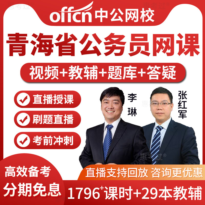 中公2026青海省省考公务员考试教材书视频课件行测申论网课真题库