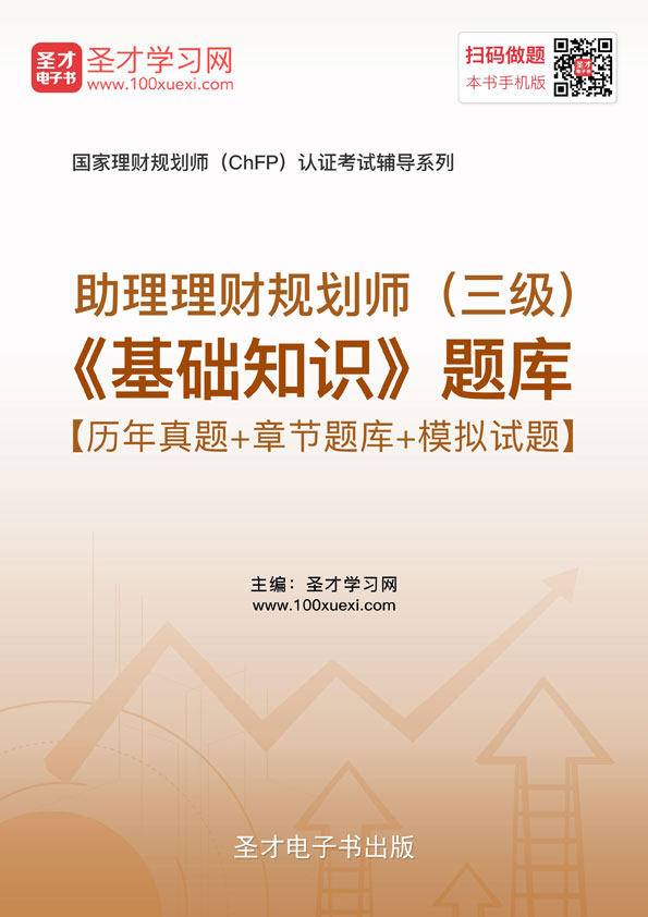 历年真题 2026助理理财规划师三级考试题库 基础知识 模拟练习题
