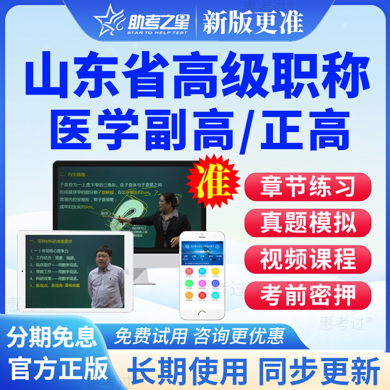 山东省2027正副高急诊医学副主任医师高级职称考试真题库网课视频