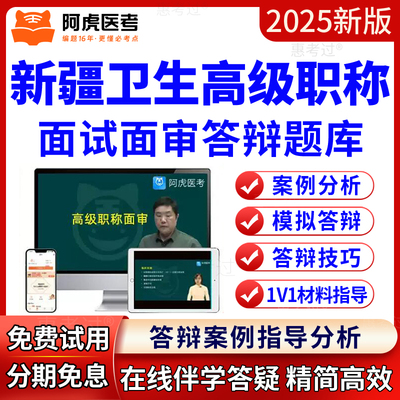 阿虎医考新疆正副高医学检验技术晋高评审面试面审答辩题库视频课