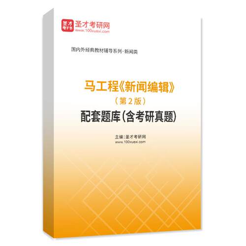 2027考研马工程新闻编辑第2版二版配套题库考研真题章节练习题集