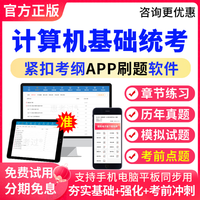 2025计算机基础统考题库历年真题模拟题练习题集考前点题APP刷题