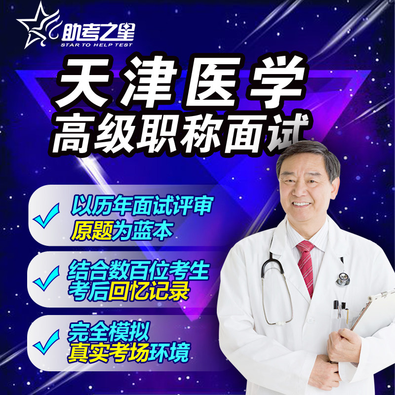 正副高消化内科面试历年真题2026天津市医学高级职称评审答辩题库