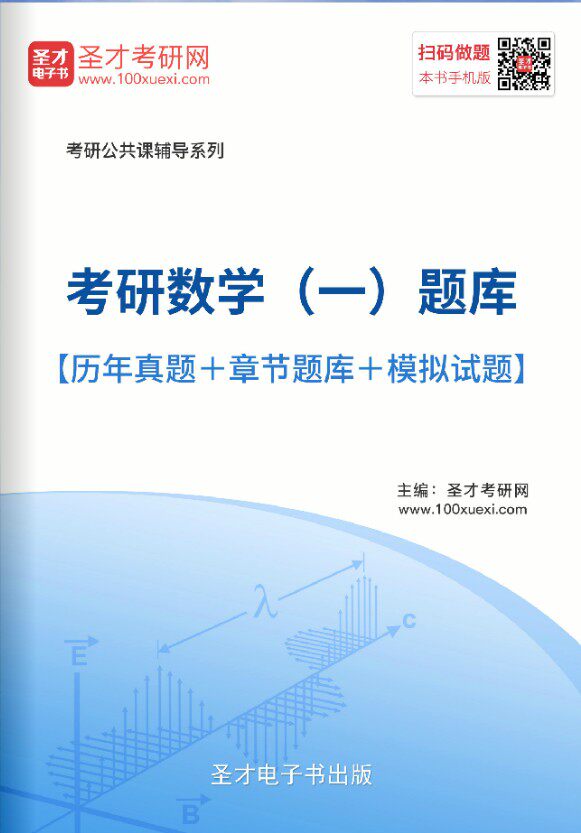 2026年考研数学一考试题库 考研数学历年真题 冲刺预测模拟试题集