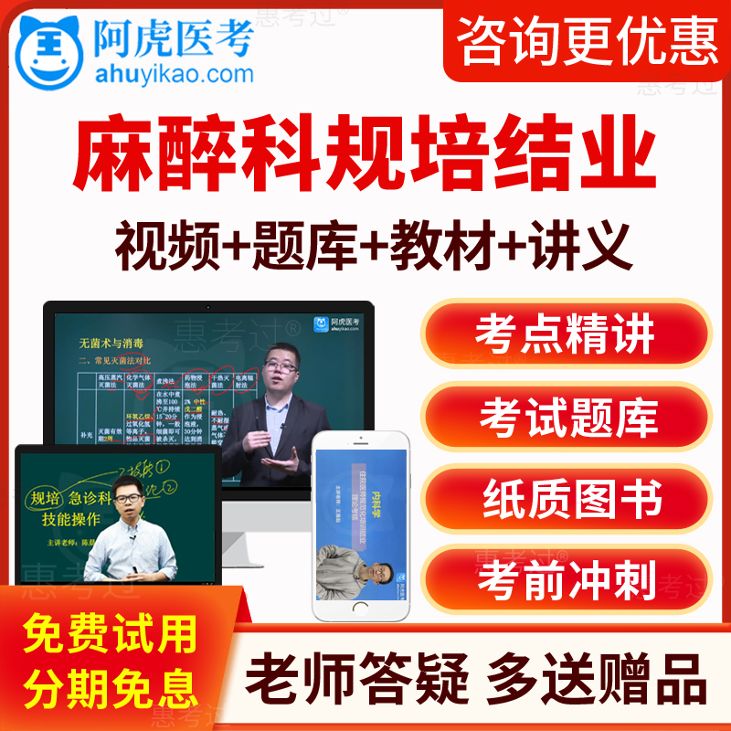 2026阿虎医考麻醉科住院医师规范化培训结业考试真题库教材视频课