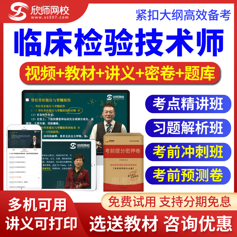 2026初级检验师考试真题库检验师视频课件考前冲刺习题班欣师网校