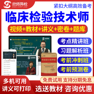 2026初级检验师考试真题库检验师视频课件考前冲刺习题班欣师网校