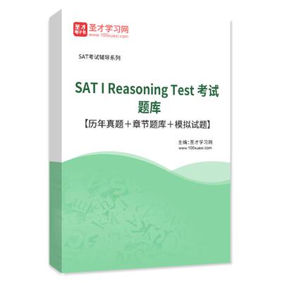 2026年SAT I Reasoning Test考试题库 历年真题 模拟试题练习题集