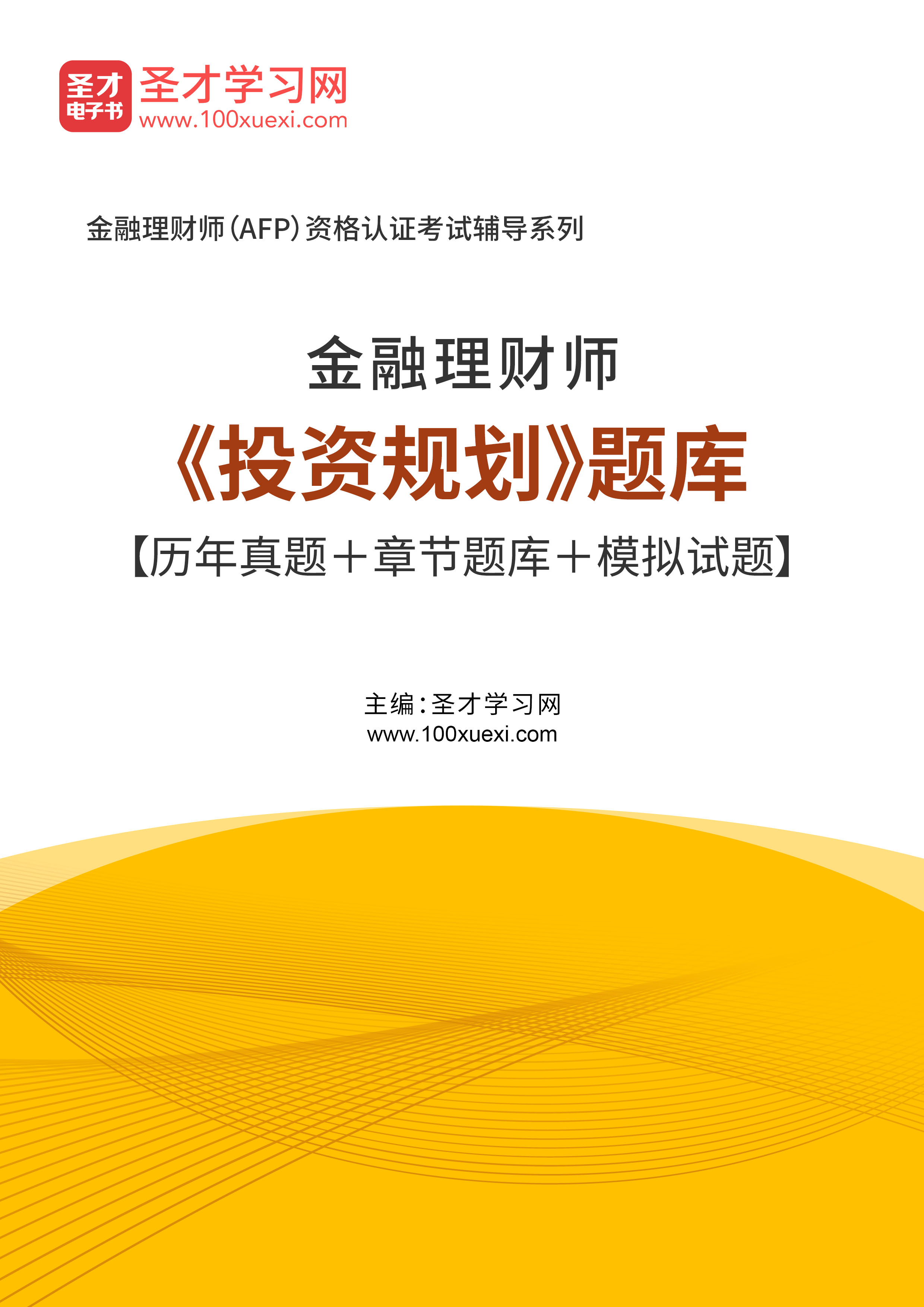 2024年金融理财师考试题库 投资规划 历年真题 模拟试题 章节题 教育培训 考试题库软件 原图主图