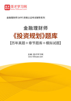 2024年金融理财师考试题库 投资规划 历年真题 模拟试题 章节题