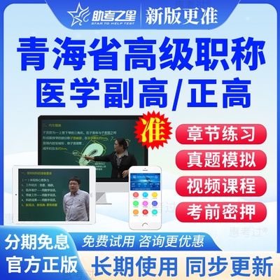 青海省2025正副高心血管内科副主任医师高级职称考试题库网课视频