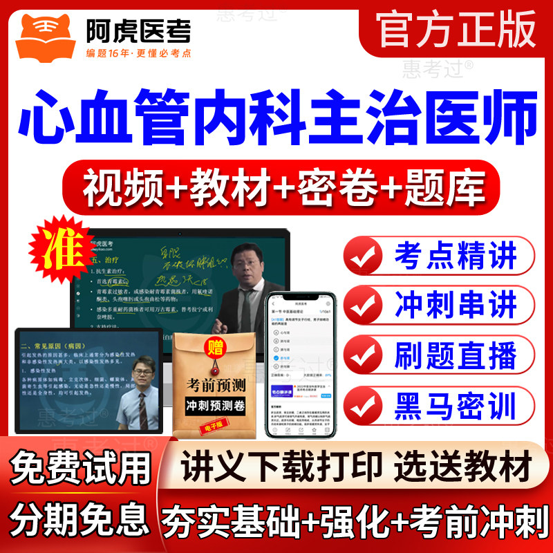 2027阿虎医考心内科主治医师视频课件心血管内科中级教材网课题库
