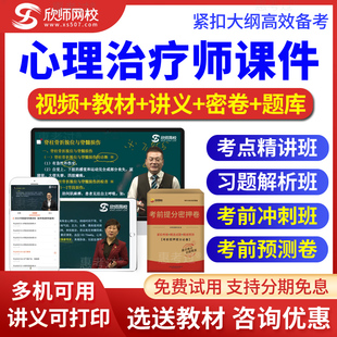 2026心理治疗师中级考试题库视频课件讲义考前冲刺班密卷欣师网校