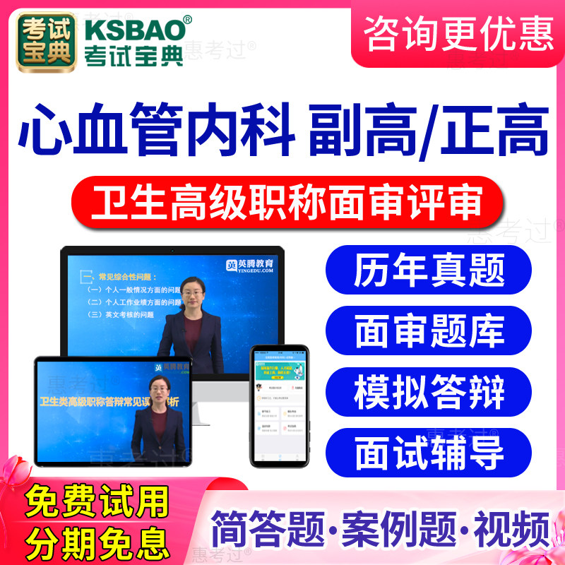 2026心血管内科高级职称面审答辩题库视频正副高评审面试历年真题