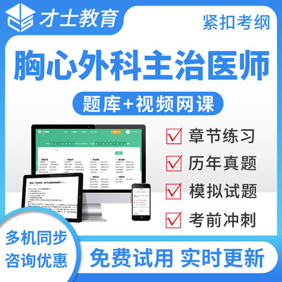 胸心外科主治医师中级考试题库宝典2026年人卫版练习题集模拟试题