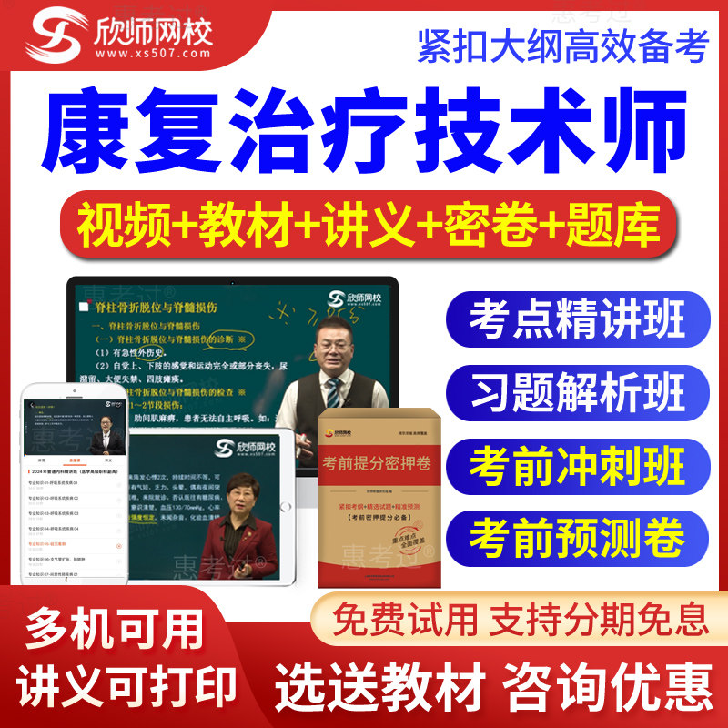 2026康复医学技术师初级真题库康复师视频课件考前冲刺班欣师网校