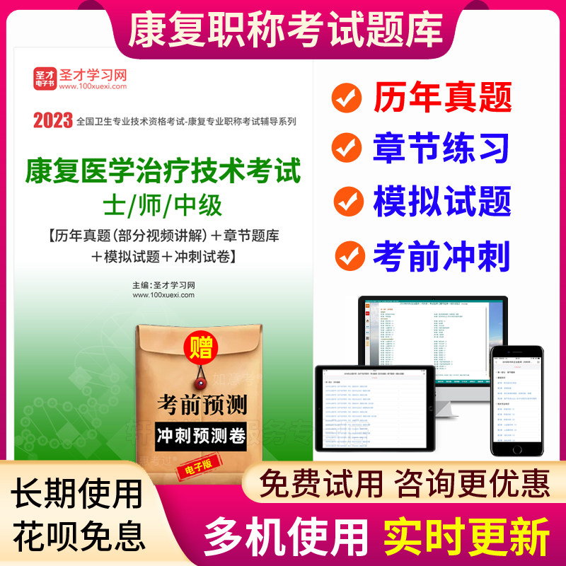 圣才2027康复医学治疗技术士师初级中级考试历年真题视频模拟试卷