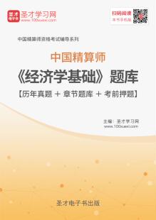 2026年中国精算师考试题库 经济学基础考试模拟试题 真题练习预测