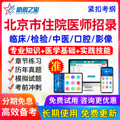 2024北京市住院医师规范化培训招录考试题库宝典医学检验规培真题