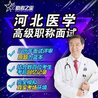 正副高临床营养面试历年真题2024河北省医学高级职称评审答辩题库