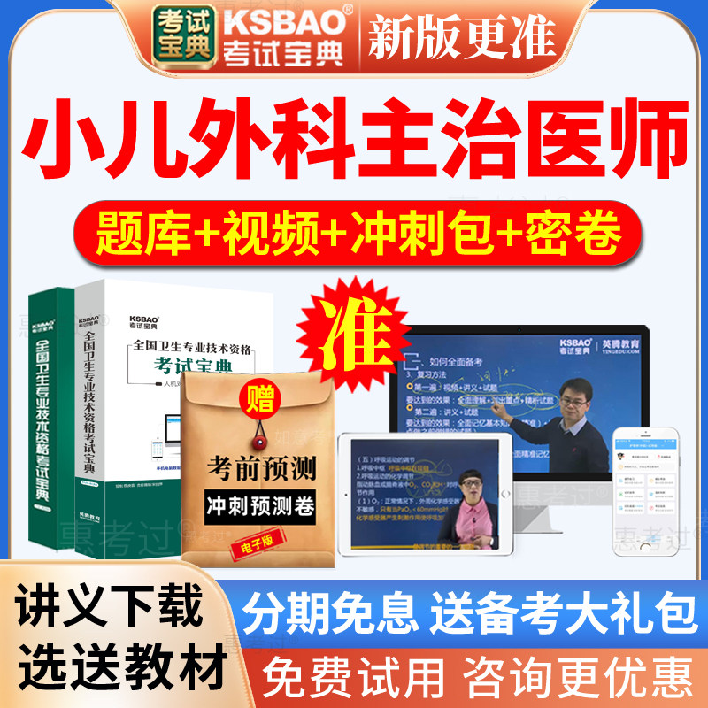 2027小儿外科主治医师考试宝典外科学中级历年真题库网课视频课件