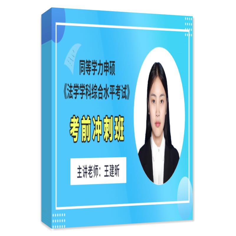 2026年同等学力申硕法学学科综合水平考试考前冲刺班法学综合视频