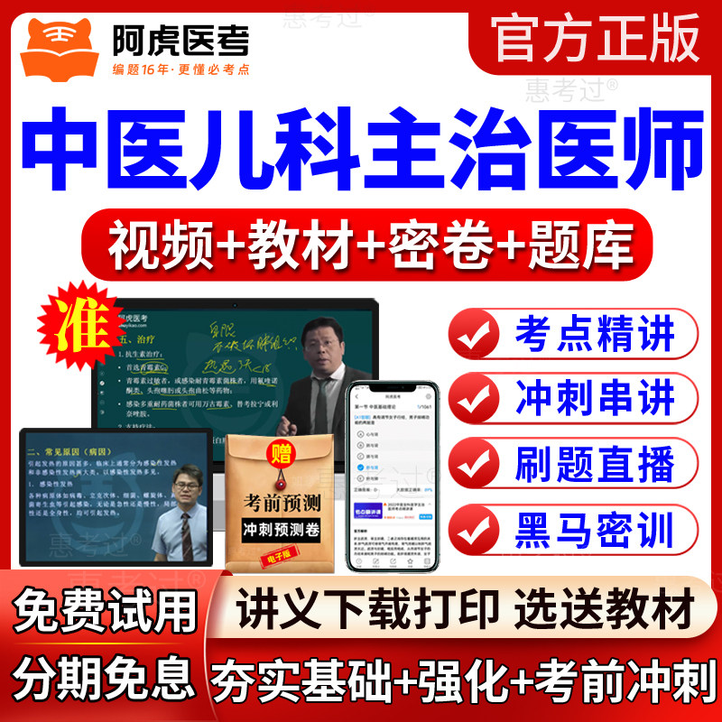2027阿虎医考VIP题库真题中医儿科主治医师视频课件中级教材网课