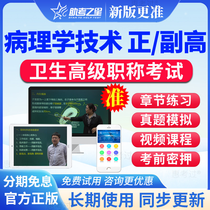 2026助考之星正副高病理学技术副主任技师考试题库视频考前冲刺卷