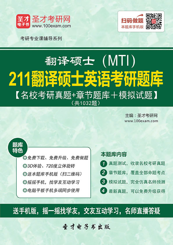 2026年翻译硕士(MTI)211翻译硕士英语考研题库历年真题模拟试题
