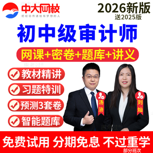 中大网校2026年初级中级审计师网课考试教材网络课程视频课件题库