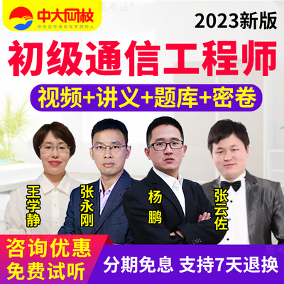 2025初级通信工程师教材精讲视频课件综合能力初级张永刚课程题库