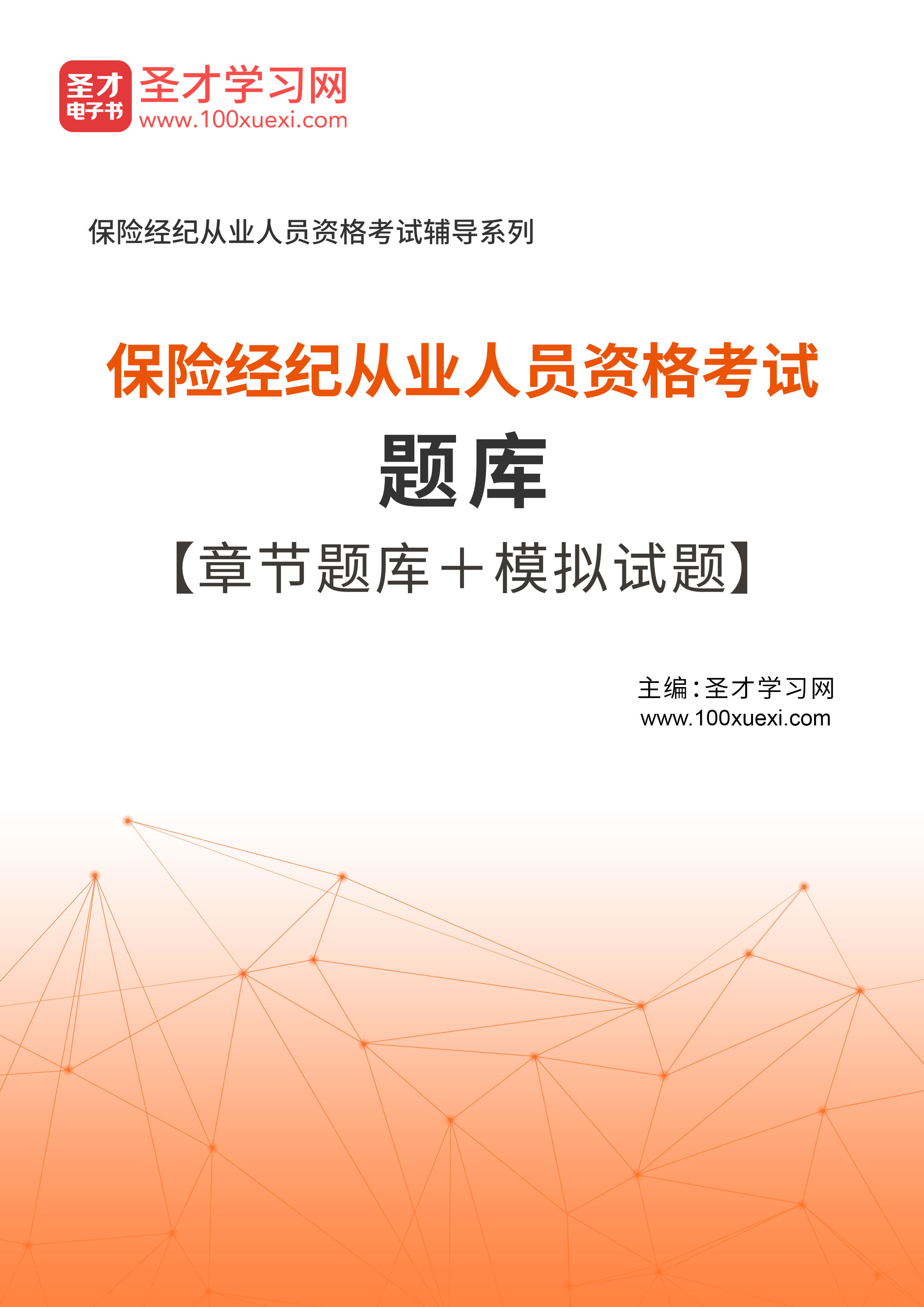 2026保险经纪从业人员资格考试题库 章节练习 模拟试题 历年真题